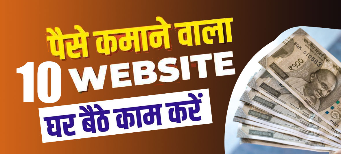 10 Paise Kamane Wale Website | घर बैठे पैसे कमाए