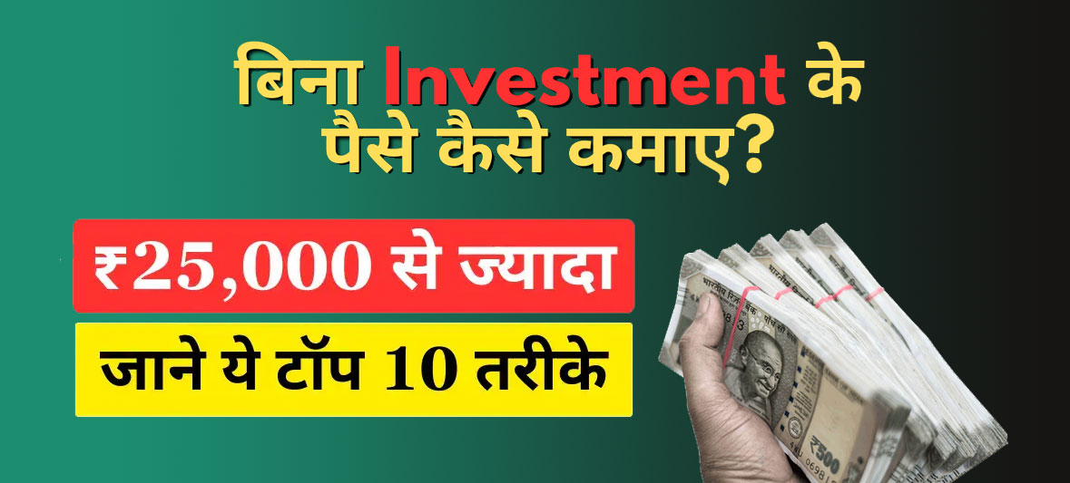 How to Earn Money Without Investment – बिना Investment पैसे कैसे कमाए?