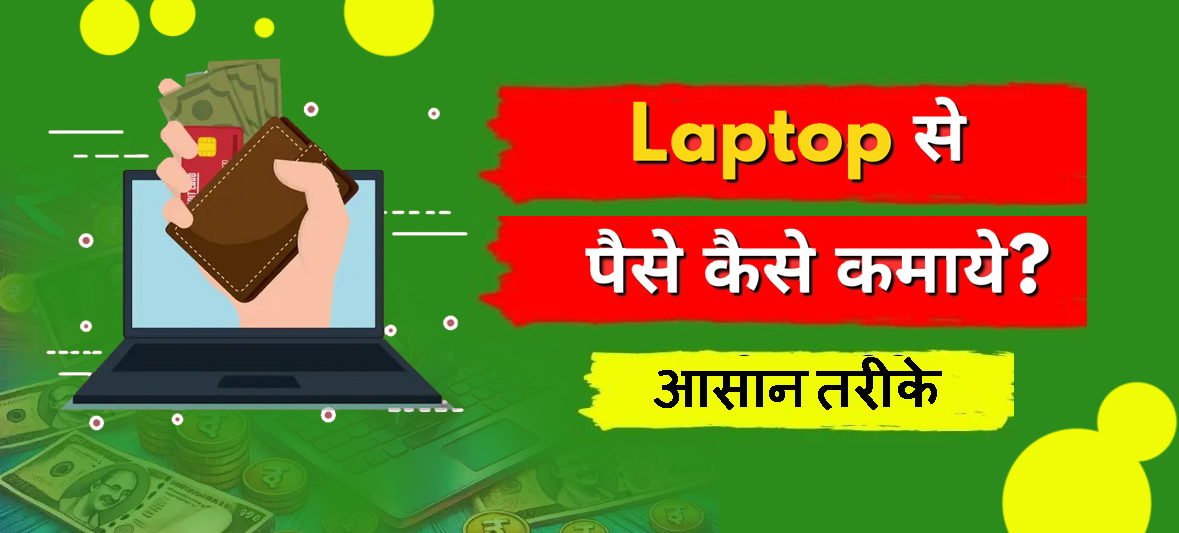 💻 Laptop से पैसे कैसे कमाए? (आसान तरीके)